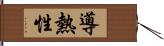 導熱性 Hand Scroll