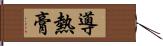 導熱膏 Hand Scroll