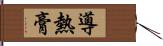 導熱膏 Hand Scroll