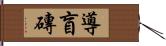 導盲磚 Hand Scroll
