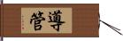 導管 Hand Scroll