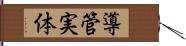 導管実体 Hand Scroll