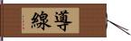 導線 Hand Scroll