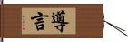 導言 Hand Scroll