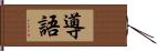 導語 Hand Scroll