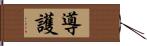 導護 Hand Scroll