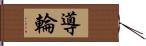 導輪 Hand Scroll