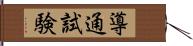 導通試験 Hand Scroll