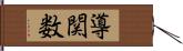 導関数 Hand Scroll