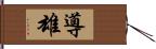 導雄 Hand Scroll