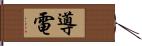 導電 Hand Scroll