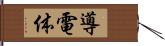 導電体 Hand Scroll