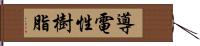 導電性樹脂 Hand Scroll