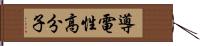 導電性高分子 Hand Scroll