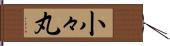 小々丸 Hand Scroll