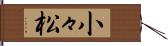 小々松 Hand Scroll