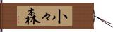 小々森 Hand Scroll