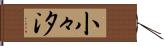 小々汐 Hand Scroll