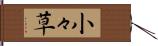 小々草 Hand Scroll