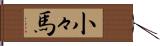 小々馬 Hand Scroll