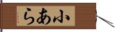 小あら Hand Scroll