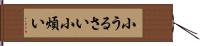 小うるさい Hand Scroll