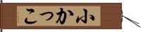 小かっこ Hand Scroll