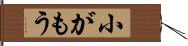 小がもう Hand Scroll