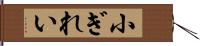 小ぎれい Hand Scroll