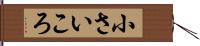 小さいころ Hand Scroll