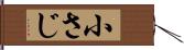 小さじ Hand Scroll