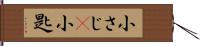 小さじ(P) Hand Scroll