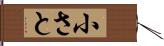 小さと Hand Scroll