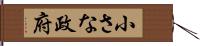 小さな政府 Hand Scroll