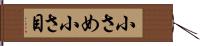 小さめ Hand Scroll