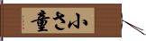 小さ童 Hand Scroll