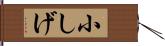 小しげ Hand Scroll