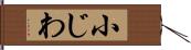 小じわ Hand Scroll