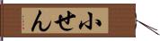 小せん Hand Scroll