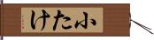 小たけ Hand Scroll