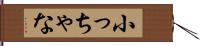 小っちゃな Hand Scroll