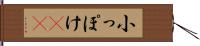 小っぽけ(sK) Hand Scroll