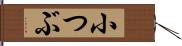 小つぶ Hand Scroll