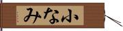 小なみ Hand Scroll