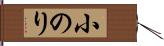 小のり Hand Scroll