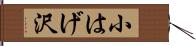 小はげ沢 Hand Scroll