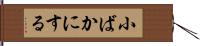 小ばかにする Hand Scroll