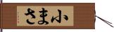 小まさ Hand Scroll