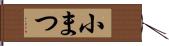 小まつ Hand Scroll