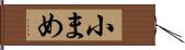 小まめ Hand Scroll